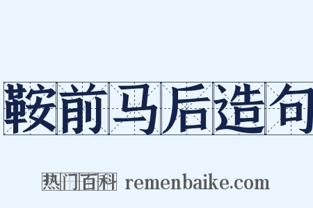 鞍前马后造句是什么意思的图片